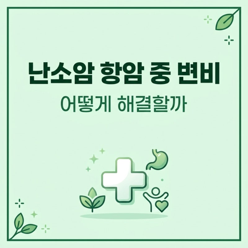 난소암 항암 중 변비, 어떻게 해결할까