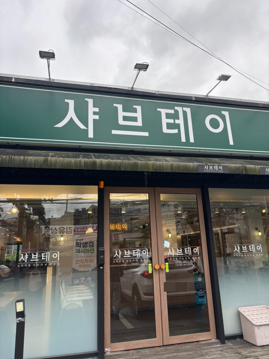 샤브테이 사진 1