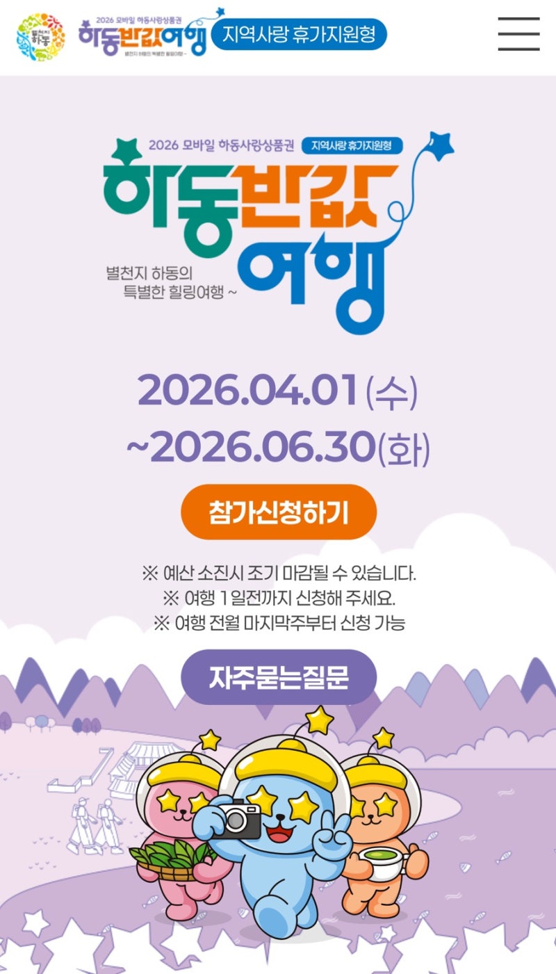 [하동 6월 여행] 최대 50% 페이백! 하동 반값여행 사전신청 일정 및 제로페이 구매 방법