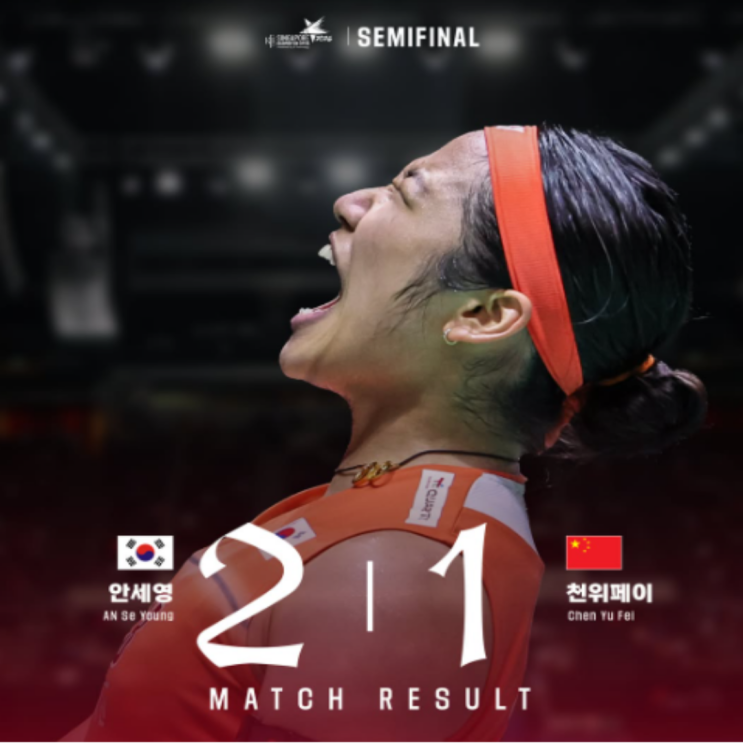 안세영 투혼의 역전승!! BWF 싱가포르오픈 준결승에서 어지럼증을 호소하는 등 최악의 컨디션에도 천적 천위페이에 승리하며 결승진출!! 야마구치를 상대하는 결승은 자신과의 싸움!!