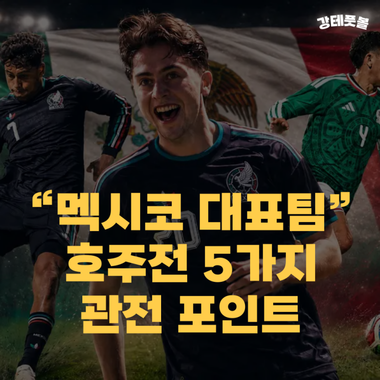 멕시코 호주, FIFA A 매치 <b>평가전</b> 5가지 핵심 요소