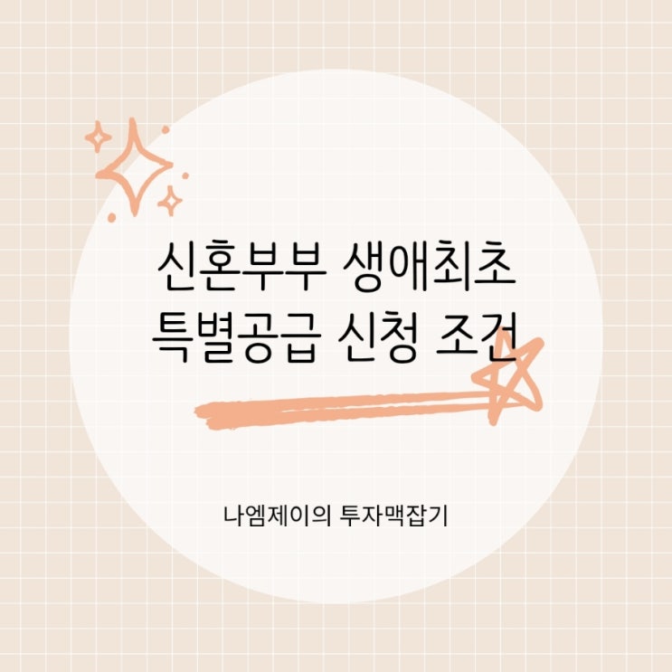  신혼부부 생애최초라면 꼭 확인! 특별공급 신청 조건