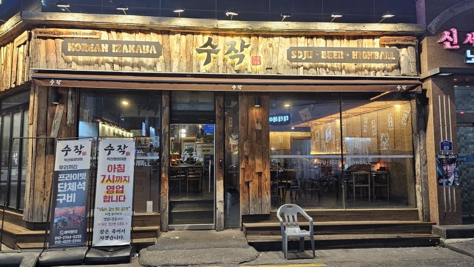 수작 원광대점 사진 1
