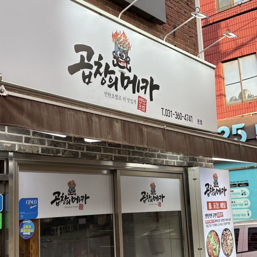 곱창의메카 본점 사진 3