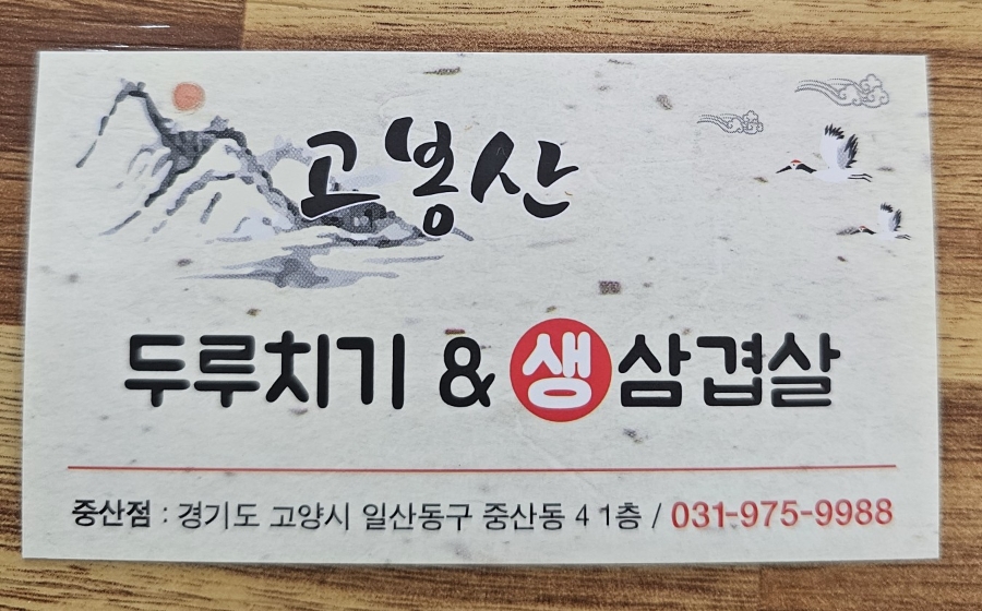 고봉산두루치기생삼겹살 사진 4