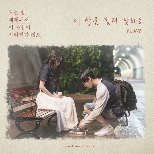 고백송 플레이브 이 밤을 빌려 말해요.