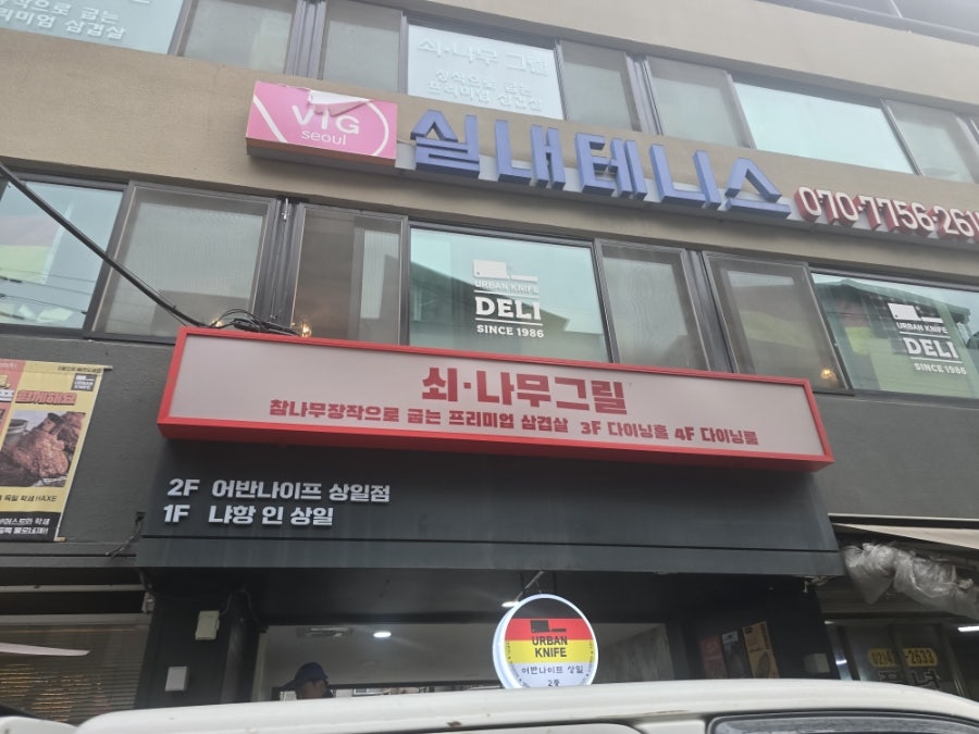 쇠나무그릴 사진 3