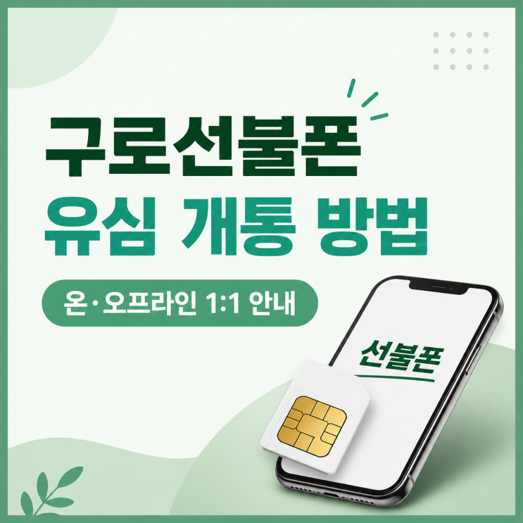 구로선불폰 온오프라인 유심 개통 방법 알아보기