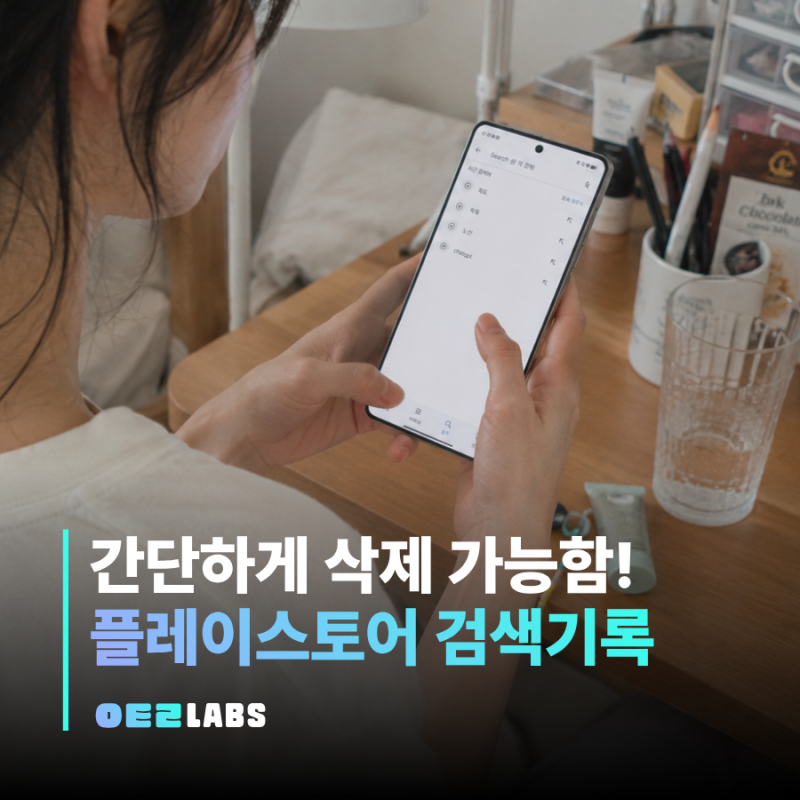 구글 플레이스토어 검색기록 삭제 방법 | 자동완성 끄기 설정