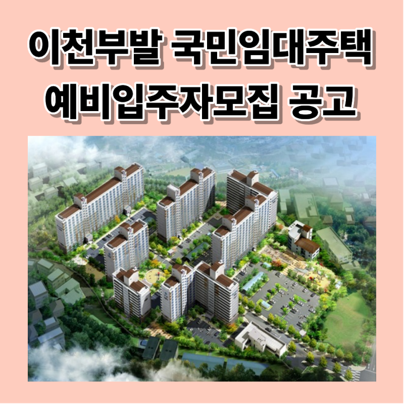 최장 30년 거주! 이천부발 국민임대주택 예비입주자 모집공고 완벽 요약 (임대조건, 자격, 일....