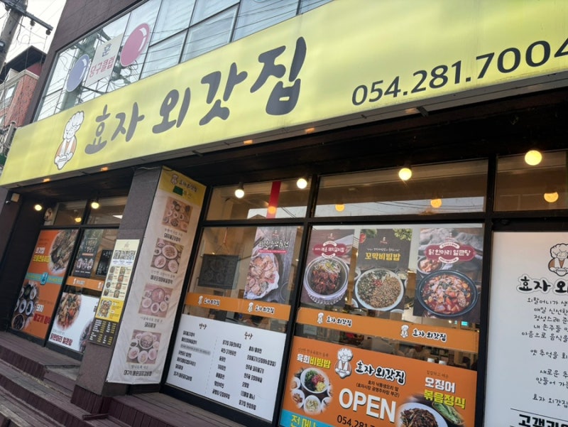 [포항] 포항 효자동맛집, 효자시장 가성비 메뉴추천 '효자외갓집'