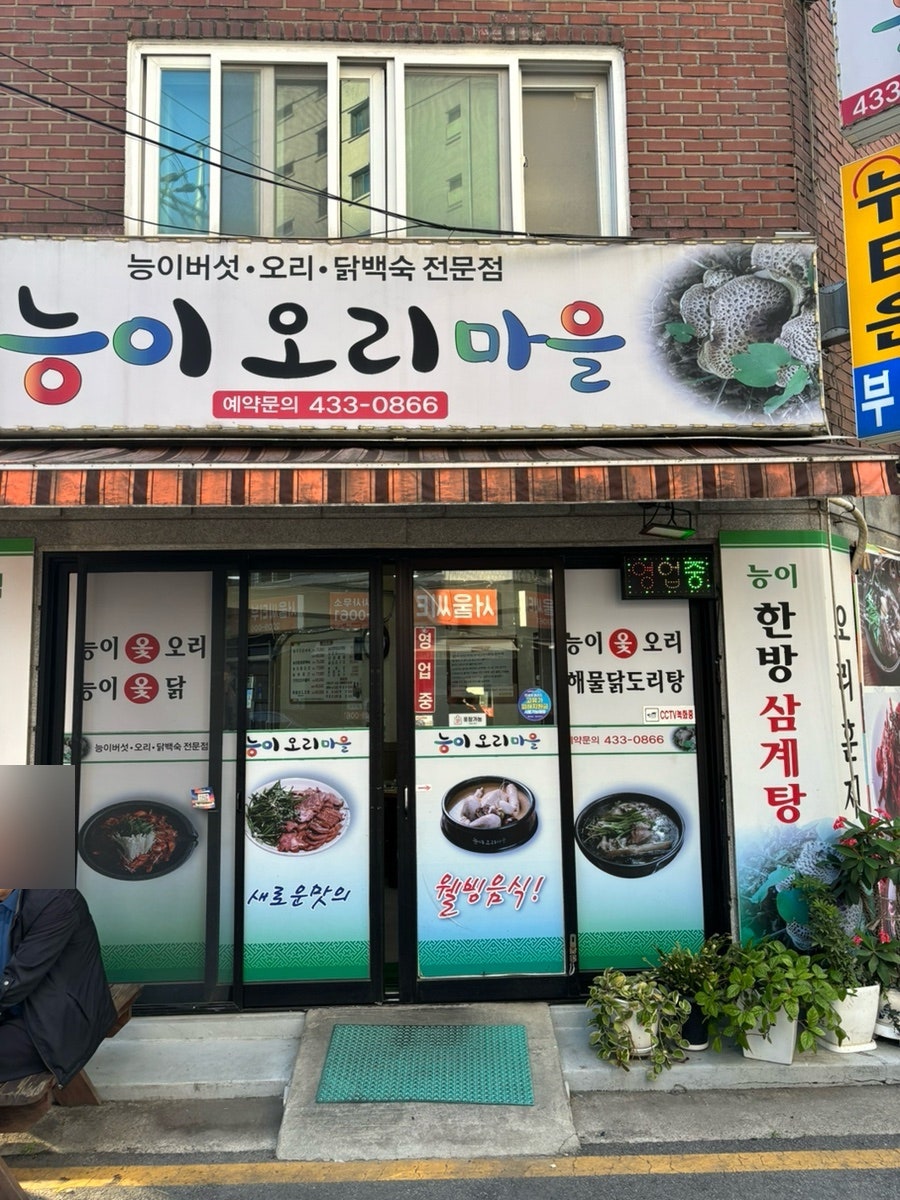 능이오리마을 사진 3
