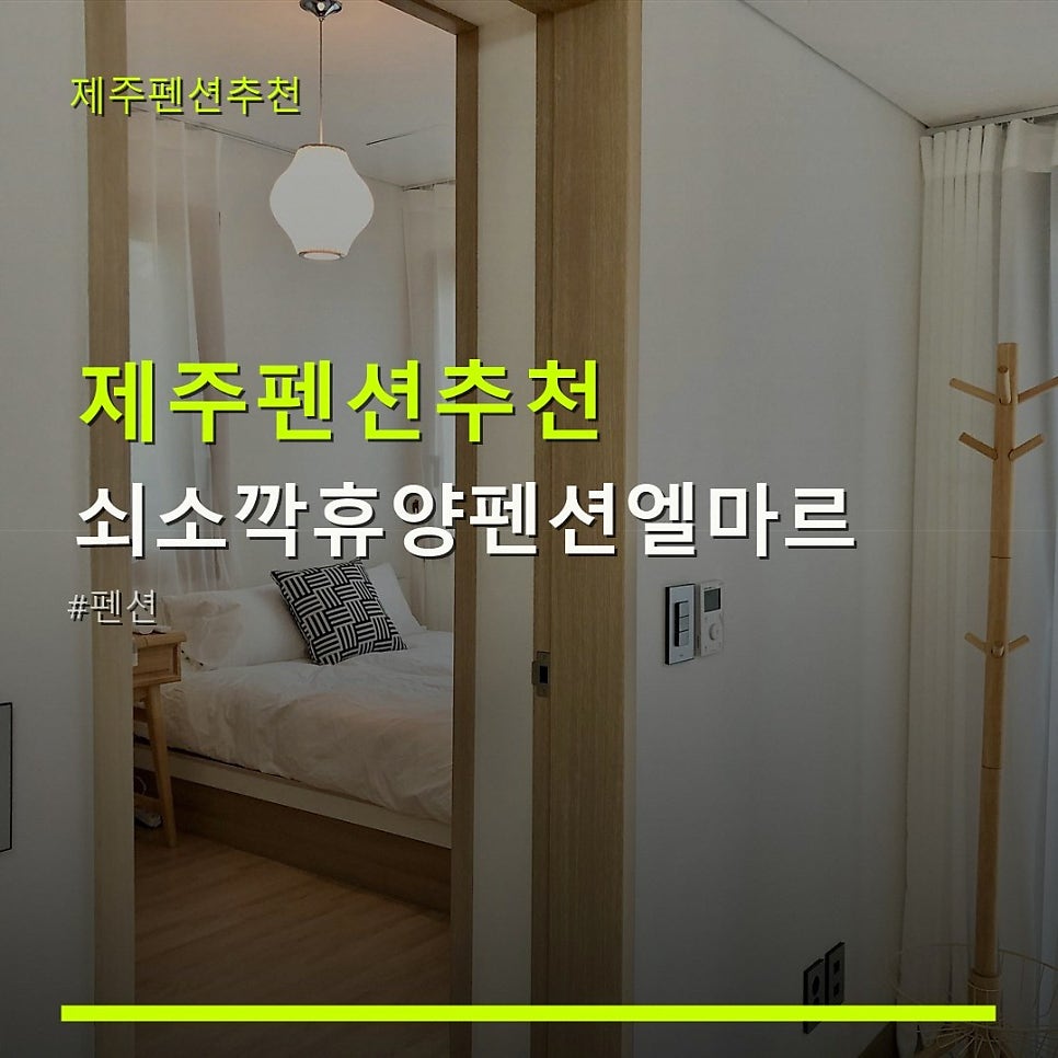 제주 쇠소깍휴양펜션 엘마르 사진 1