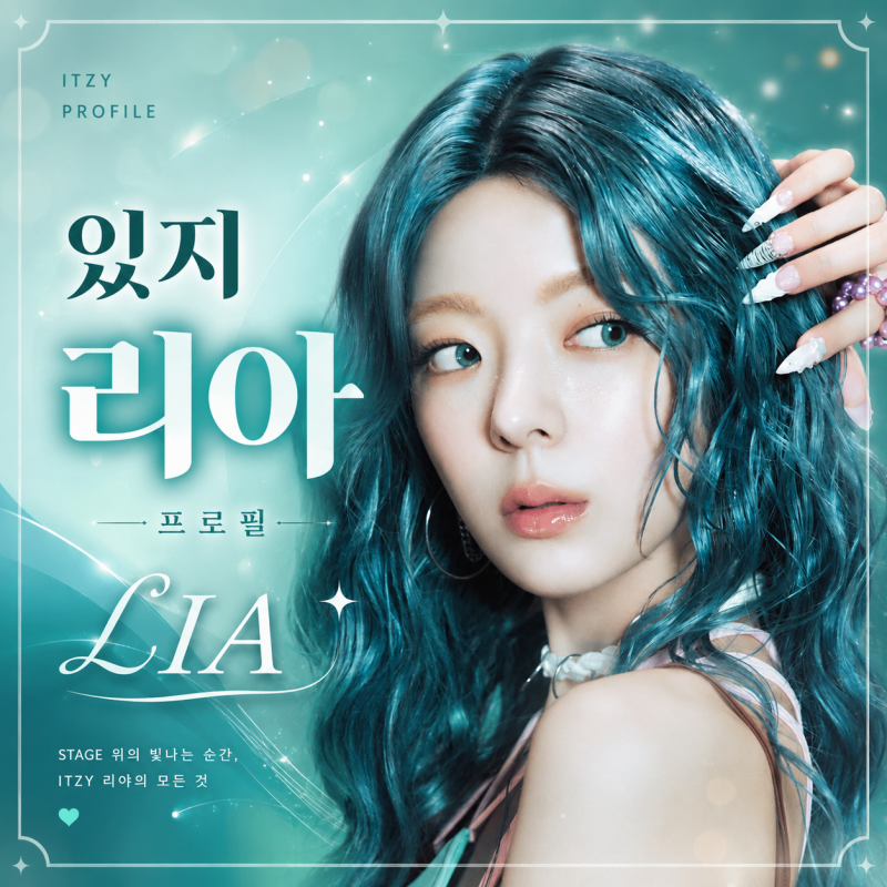 있지 리아 프로필｜ITZY의 감성 보컬, 리아는 어떤 멤버일까? ✨
