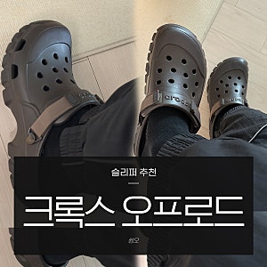 크록스 오프로드 사이즈 팁, 크록스 샌들 추천 남자 슬리퍼 후기