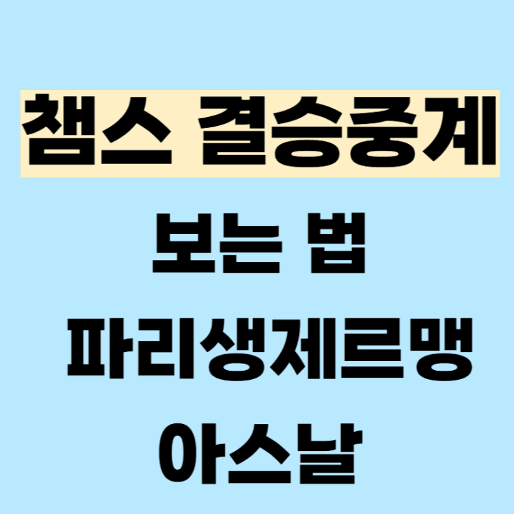 <b>챔스 결승</b> 중계 채널 챔피언스리그 파리 생제르맹 아스날