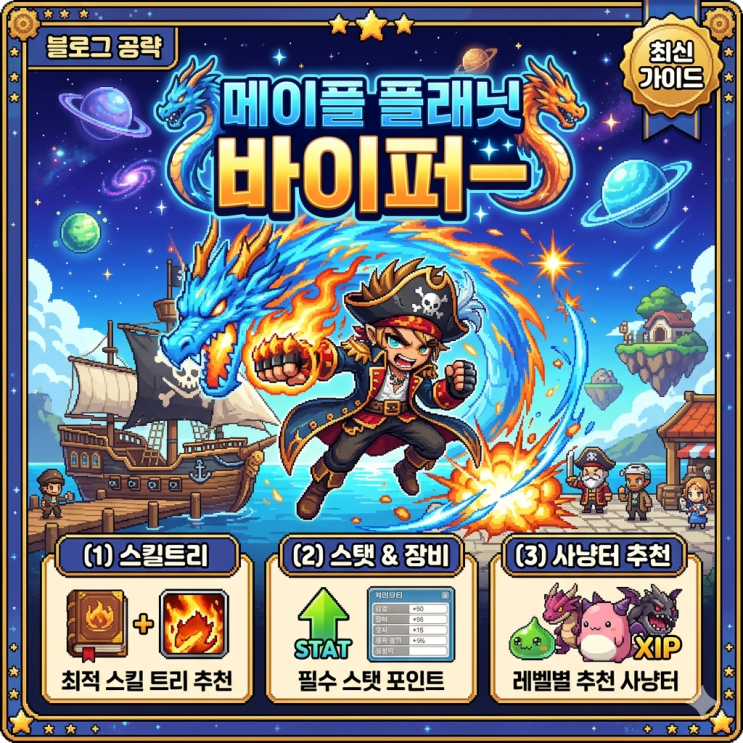 메이플플래닛 바이퍼 스킬트리 /스탯 / 사냥터 추천