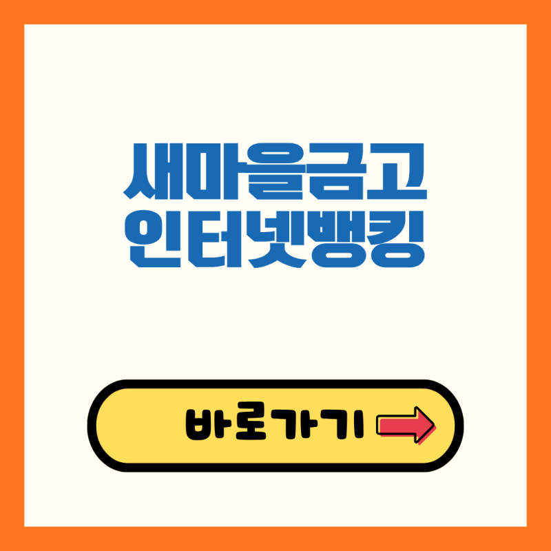 새마을금고 인터넷뱅킹 바로가기(https://ibs.kfcc.co.kr/)