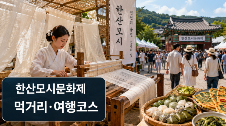  2026 한산모시문화제 일정 먹거리 근처 여행 코스