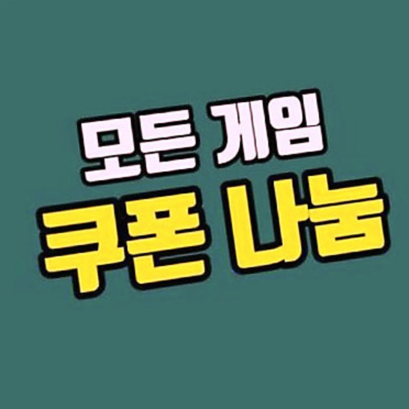 가십하버 쿠폰으로 무과금 재미 더하기