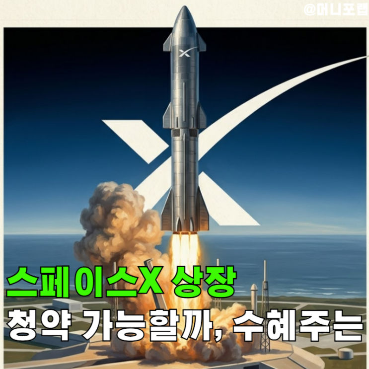  스페이스X 상장 6월 12일, 수익률 74% ETF 따로 있다
