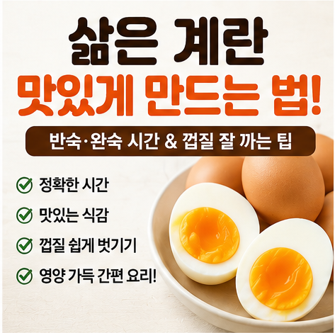 삶은 계란 맛있게 만드는 법! 반숙 완숙 삶는 시간과 껍질 잘 까지는 팁