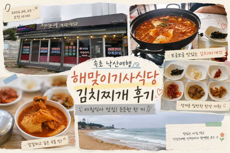 낙산 로컬 맛집 발견! 해맞이 기사식당에서 먹은 아침 김치찌개 2026년 5월 25일 · 양양 낙산