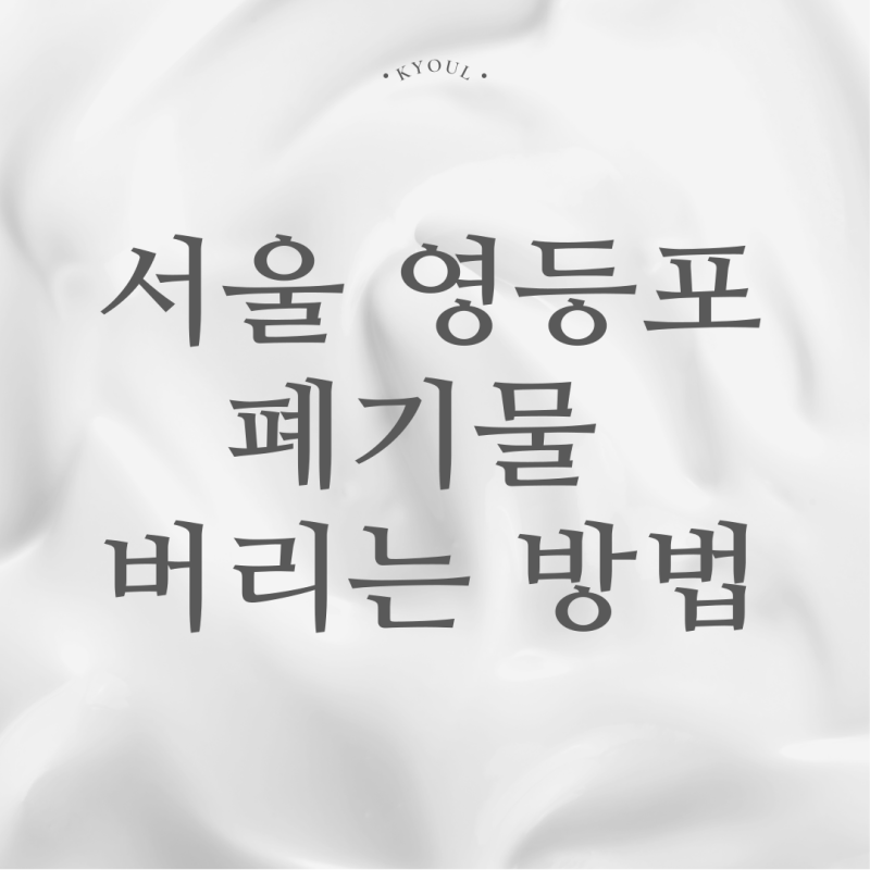 서울 영등포구 가구 가전 폐기물 버리는 방법, 비용, 소요시간 총정리