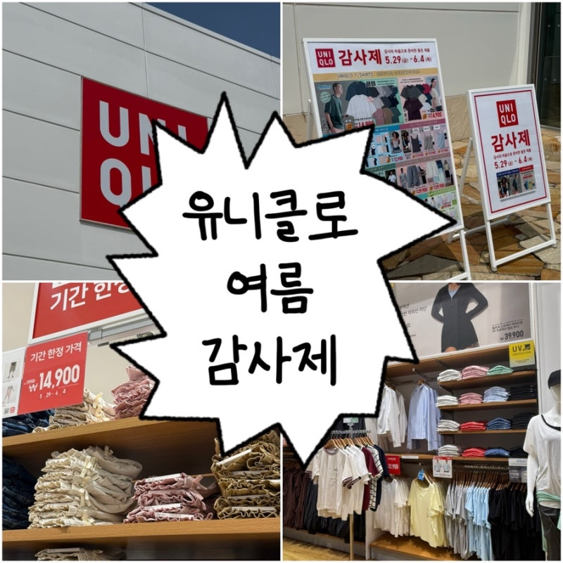유니클로 감사제 세일 기간 한정 할인 품목 추천 & 10만원 사은품 토트백 수령 후기 (키즈 에....