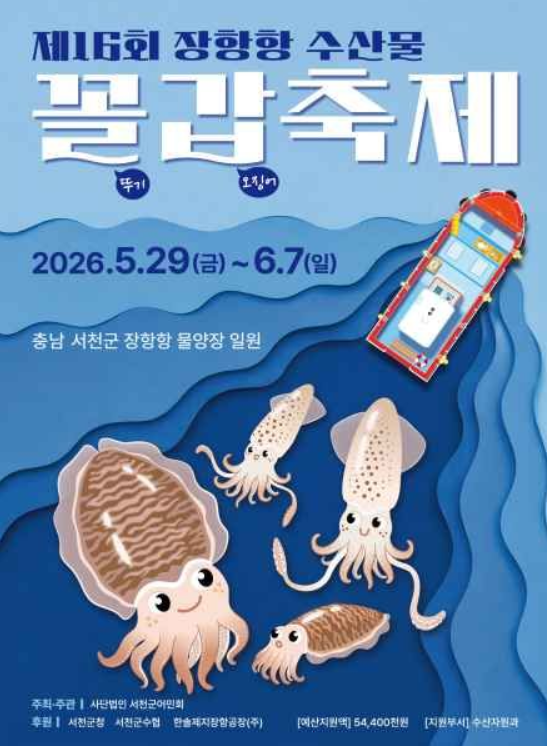 2026 서천 장항항 수산물 꼴갑축제 일정, 갑오징어 가격, 맨손잡기 체험, 초대가수 라인업