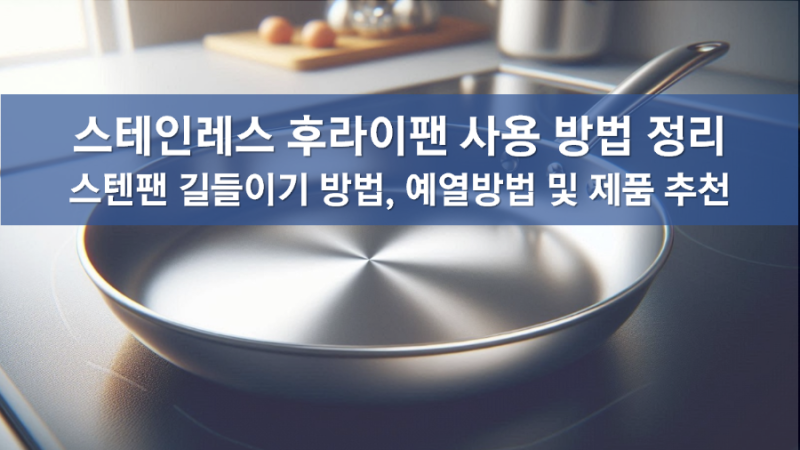 스텐팬 사용법, 스테인레스 후라이팬 길들이기, 관리방법, 예열, 세척방법 추천, 5중 스텐 프....