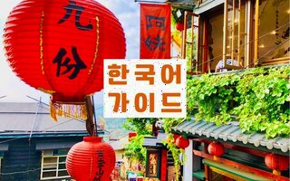  지우펀 & 스펀 & 예류 일일 투어 - 한국어 가이드 동행