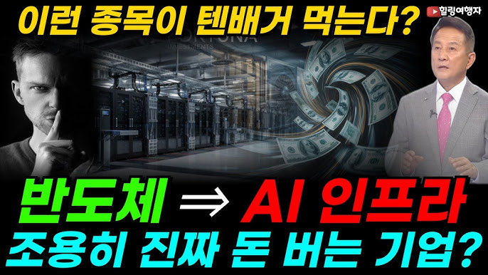  이제 '냉각과 전력'을 지배하는 기업이 텐배거 먹는다! 반도체에서 AI 인프라로 돈의 흐름, AI 시대 보이지 않는 곳에서 조용히 진짜 돈 버는 기업은?