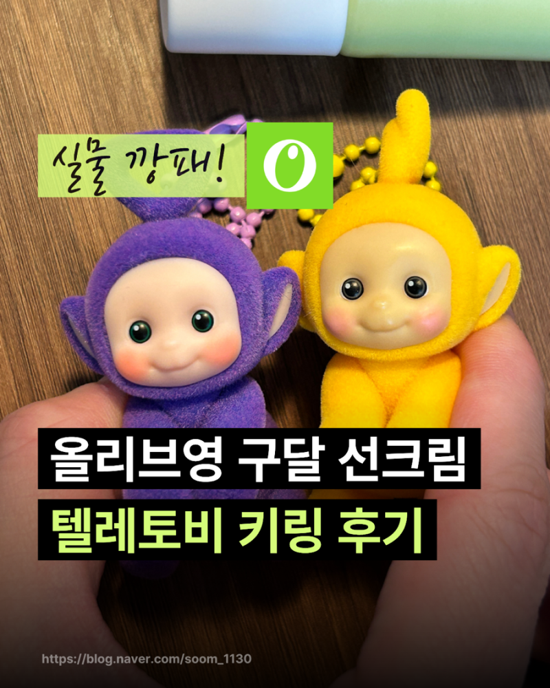 올리브영 구달 텔레토비 선크림 증정품 후기