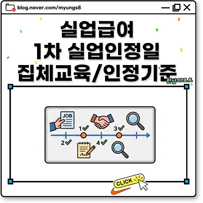 실업급여 1차 실업인정일 집체교육 준비물과 온라인 취업활동 인정 기준