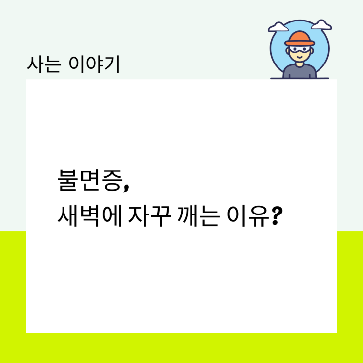  불면증, 새벽에 자꾸 깨는 이유?