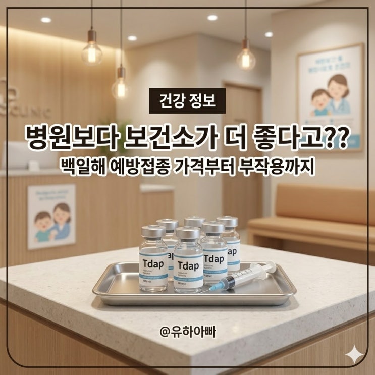  백일해 예방접종, 유행시기 병원 보건소 가격은?