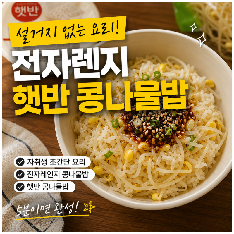 설거지 없는 요리로 전자렌지 햇반 콩나물밥
