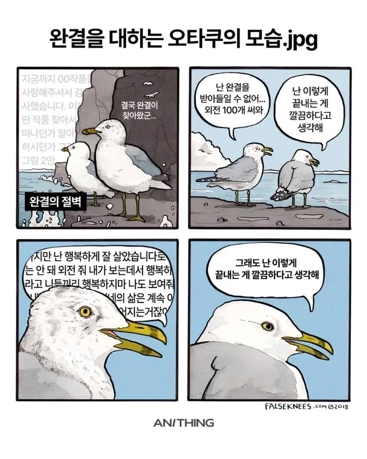  완결을 대하는 오타쿠의 모습 두 종류.manhwa