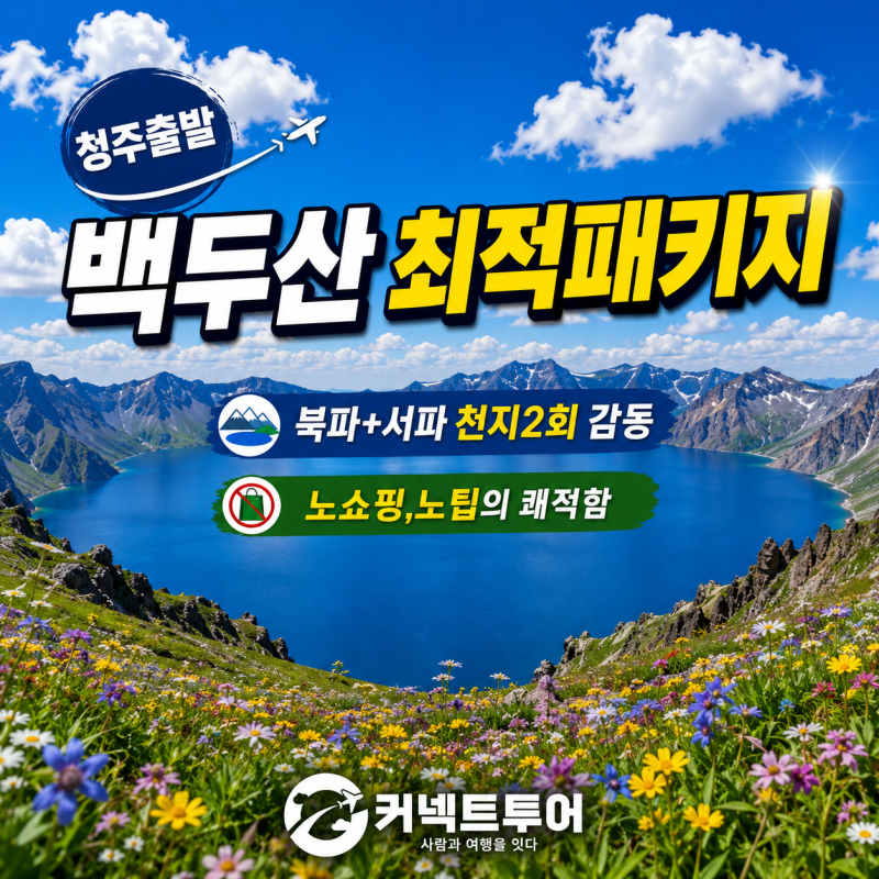[청주 출발 백두산 패키지] 서파+북파 천지 2회 감상 노쇼핑 노팁 프리미엄 청주하나투어