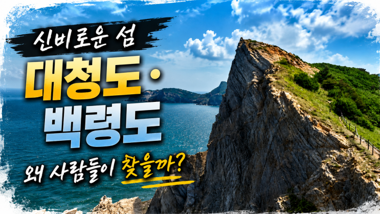 왜 사람들이 찾을까? 신비로운 섬 <b>대청도</b>·백령도 2박 3일 여행