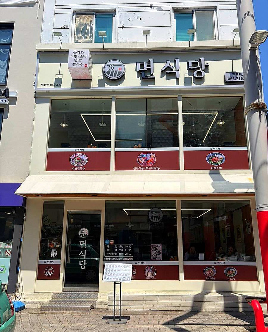 면식당 전주객사점 사진 1