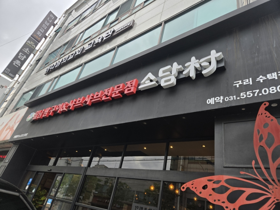 소담촌 수택점 사진 1