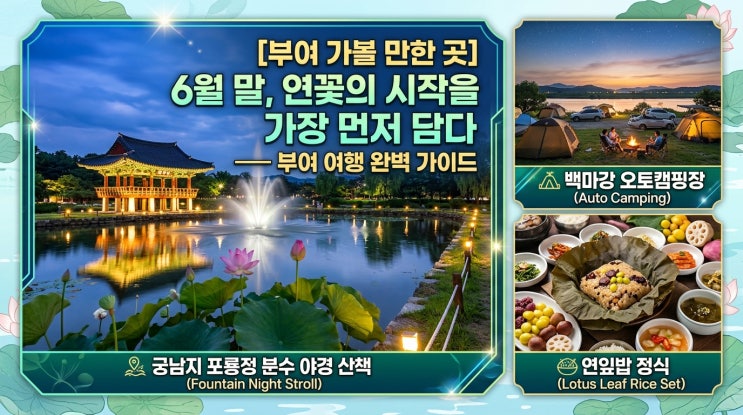  [부여 가볼만한곳] 6월 말, 연꽃의 서막을 선점하라 — 궁남지 포룡정 분수 야간 산책 + 백마강 오토캠핑 + 연잎밥 정식 완벽 가이드