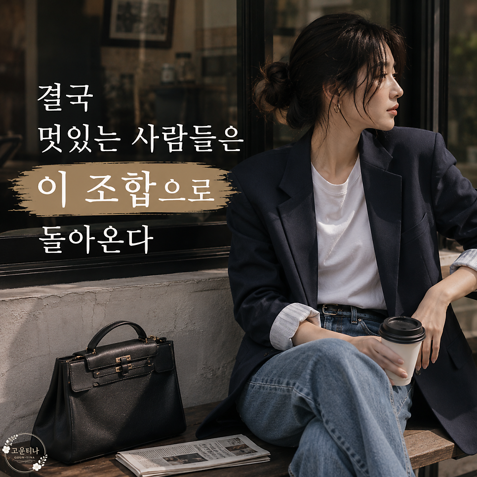 왜 멋있는 여성들은 결국 블레이저와 데님으로 돌아올까