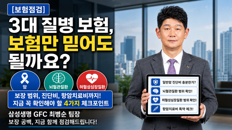암·뇌·심장 — 3대 질병, 보험만 믿어도 될까요?