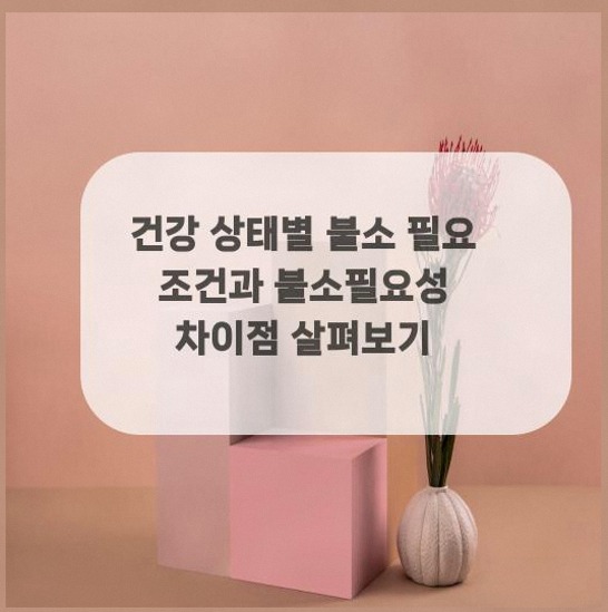  건강 상태별 불소 필요 조건과 불소필요성 차이점 살펴보기