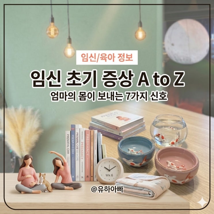  임신 초기 증상 언제부터 착상혈부터 주차별 변화까지