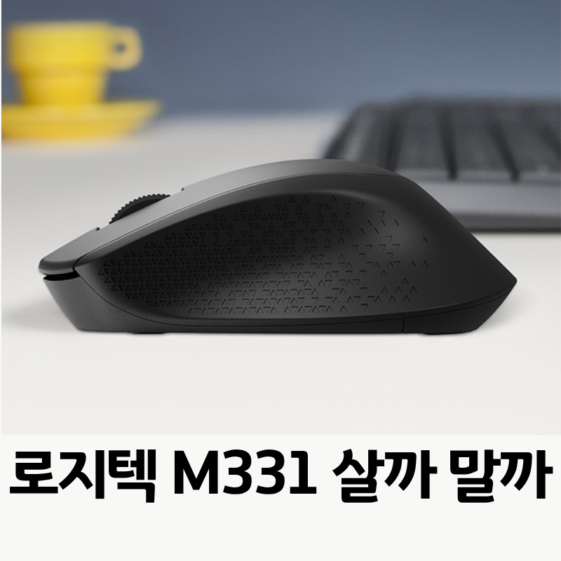 아이 게이밍 마우스 사달라고 할 때 가성비 로지텍 M331