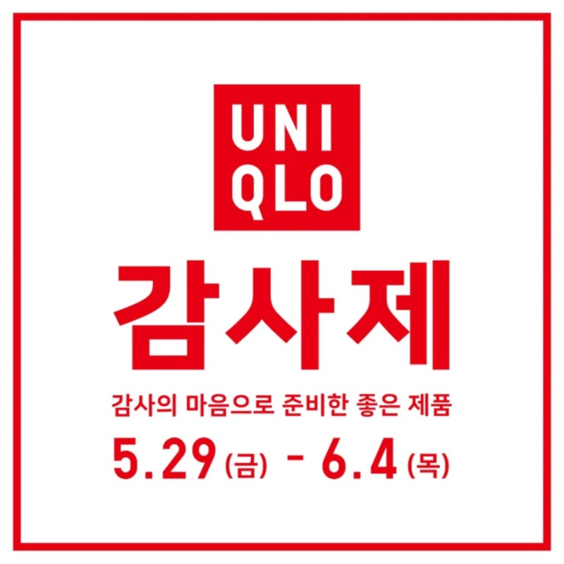 2026 유니클로 감사제 총정리!(기간, 꿀템 공유)